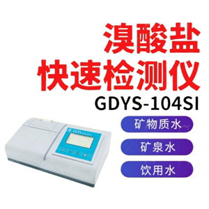 溴酸盐快速检测仪GDYS-104SI包装饮用水质量控制