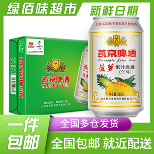 75513894747yy淘宝燕京啤酒 吉祥红罐 如意金罐 清爽特制 菠萝啤330