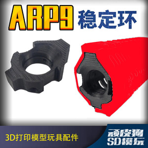 ARP9软弹枪M款护木专用稳定环 3D打印 顽皮狗SD模玩