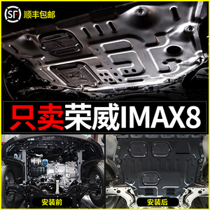 2021款荣威imax8发动机下护板原装改装专用imax8底盘装甲底板原厂