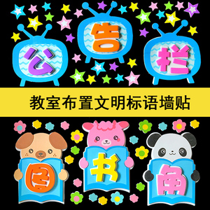 小学教室班级布置墙贴幼儿园墙面装饰泡沫立体标语创意卫生角文字