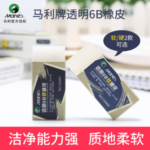 马利6b美术橡皮擦透明色素描专用学生考试绘画橡皮无碎屑不留痕