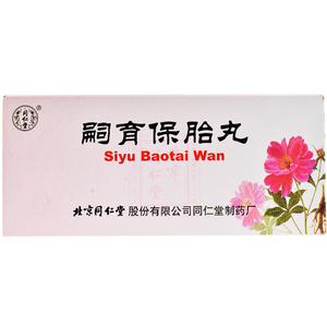 同仁堂的保胎丸