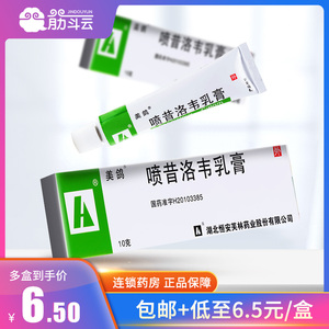 5元/盒】美鸽 喷昔洛韦乳膏 10g*1支/盒 口唇 嘴唇 疱疹 面部单纯疱疹