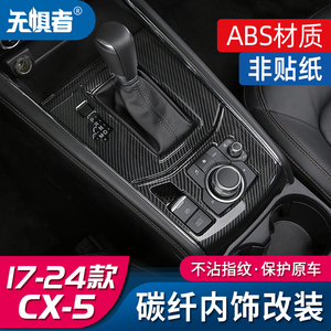 适用于17-24款马自达CX5碳纤内饰装饰 全新CX-5内饰改装中控排挡