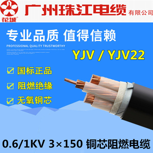 广州珠江电缆国标YJV/YJV22 3*150平方铜芯阻燃电缆/铠装 花城牌