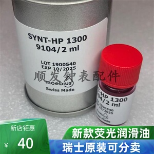 00siktao163淘宝瑞士原装正品 moebius 9104-2 进口表油 hp1300