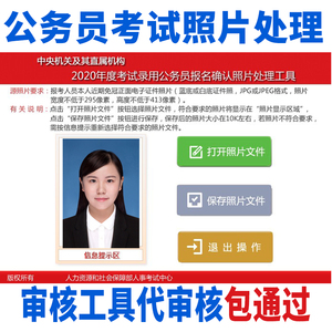 内蒙古河南省考公务员事业单位考试ps证件照照片处理器审核代上传