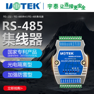 宇泰(UTEK)RS232/485转4口RS485集线器光电隔离UT-5104