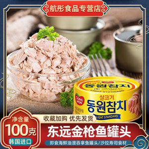 东远韩国金枪鱼罐头即食品海鲜油浸吞拿鱼罐头沙拉寿司食材100g