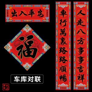 车库门对联1.6米出入平安春节过年创意春联对子停车库2022虎年门