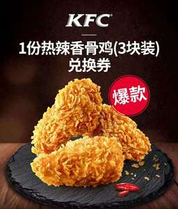肯德基优惠券kfc 代金券热辣香骨鸡3块兑换券代下单全国折扣代点
