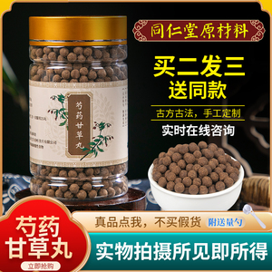 正品芍药甘草丸 芍药甘草汤 汤丸片散丹白芍炙甘草北京同仁堂材料