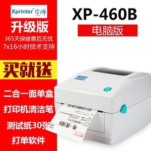 芯烨XP-460B电子面单打印机热敏纸条码标签快递圆通中通韵达E邮宝