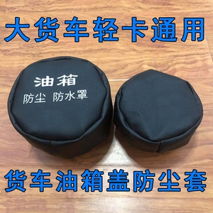 大货车油箱盖帽6欧曼天龙悍威油箱防尘防水罩邮箱防雨保护套