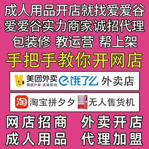 情趣成人性用品加盟代理淘宝网店一件代发厂家正品货源批 发美团