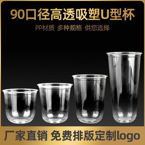 u型奶茶杯一次性90口径塑料透明u型杯商用冰淇淋杯子圣代波波杯