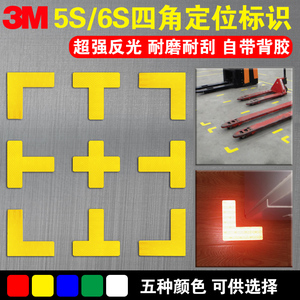 5s6s四角定位贴定置标签标识7s工厂仓库管理机械地面定位贴纸l型t型