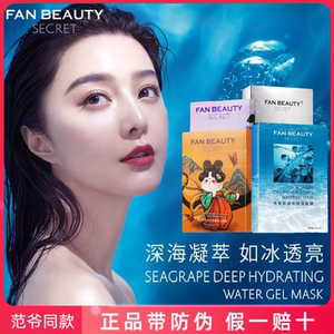 范冰冰同款面膜海葡萄芍药油敷保湿fanbeauty的范冰范美丽水油