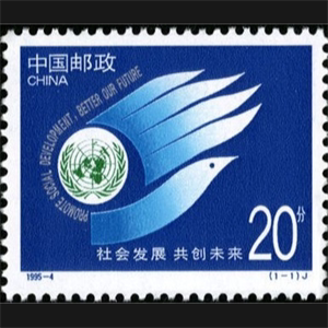 1995-4社会发展 共创未来邮票...全新 全品(低邮资)
