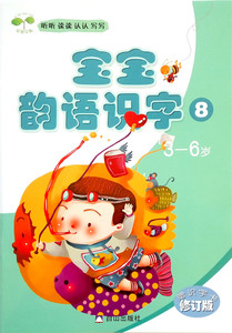 启智早教宝宝韵语识字⑧学前班下册修订版赠字卡幼儿园识字教材