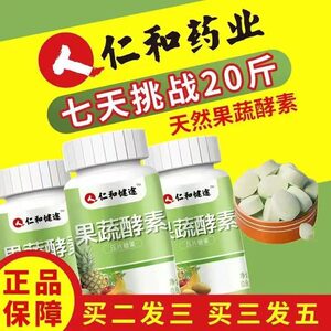 仁和健途果蔬酵素买二送一男女通用懒人睡前两粒孝素片茶多酚果糖