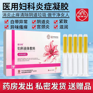 白云山妇科抑菌凝胶正品苦参抑霉菌症瘙痒止产后炎阴道女私处护理