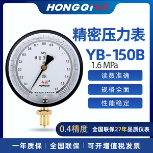 红旗精密压力表YB-150B0.4级全系列有货调零精密校准检测压力仪表