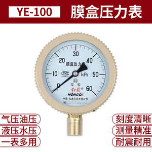 红旗膜盒压力表YE-100YEX-100天燃气压力表微压表千帕表