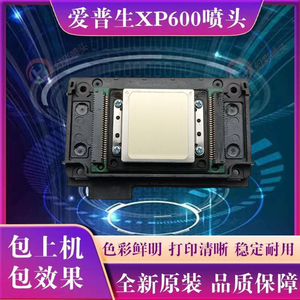 爱普生XP600喷头 新五代日本原装XP600打印头 UV平板写真机UV弱溶