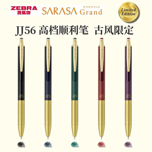 日本ZEBRA斑马JJ56古风限定金属杆土豪金中性笔按动水笔复古色签字签名笔文具