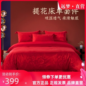 远梦提花床单四件套大红色结婚床上用品全棉婚房被套纯棉床单婚庆