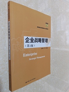 二手企业战略管理 第2版 蓝海林 中国人民大学出版9787300259505