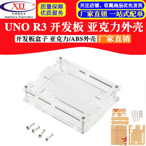 UNO R3 开发板外壳 开发板亚克力外壳 注塑外壳 盒子开发板