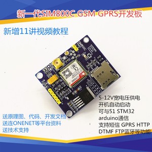 SIM800C模块GSM GPRS 短信  开发板 提供51 STM32