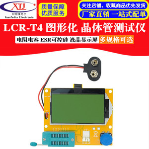 LCR-T4 图形化 晶体管测试仪 电阻电容 ESR可控硅 多功能检测仪