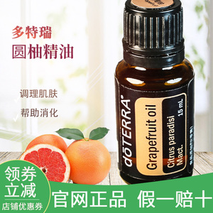 多特瑞葡萄柚精油15mlgrapefruitoil柚皮圆柚单方doterra官网正品