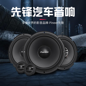 正品先锋汽车音响喇叭6寸6.5寸车门喇叭套装前后门同轴高低音改装