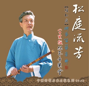 琴园国乐团出品 林谷珍俞逊巡赵松庭胡结续陆春龄詹永明杜如松