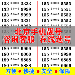 北京手机好号靓号电信卡手机号码大王卡吉祥号选号生日号全国通用