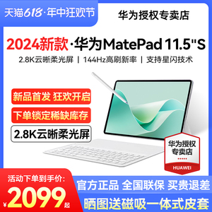 新品首发/华为平板MatePad 11.5S 2024新款电脑柔光版护眼学生11.5游戏pad官方旗舰店ipad正品MatePad11 pro