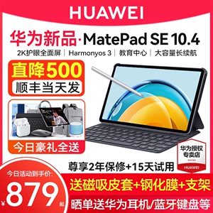 直降500/华为平板电脑MatePad SE 10.4英寸大学生学习ipad官方旗舰店官网正品新款2023小新pad 11插卡机2024