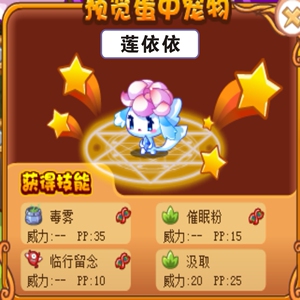 洛克王国 宠物蛋 莲依依 千年雪莲 遗传毒雾 催眠粉 临行留念技能
