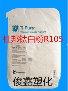 杜邦钛白粉R105 塑料PVC专用高耐候性抗粉化高光泽二氧化钛