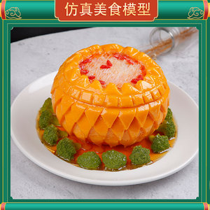 仿真菜肴食物模型中餐菜品造型模具鱼翅南瓜盅展示样品影视道具菜