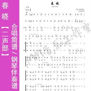 春晓(新学堂乐歌谷建芬曲) 童声合唱 简谱 / 钢琴伴奏谱/钢伴音频