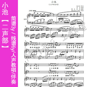 小池合唱谱二声部合唱简谱/线谱/人声教唱/伴奏音频