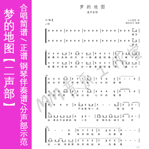 梦的地图合唱谱童声二声部合唱谱简谱/钢琴伴奏谱/钢伴音频/教唱