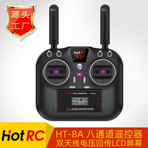 HOT RC HT-8A 2.4G 航模遥控器车船模型飞机固定翼8通道pwm发射机