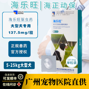 海正海乐旺狗狗137.5mg体内外一体宠物驱虫药中大型犬用单粒25kg